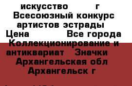 1.1) искусство : 1978 г - Всесоюзный конкурс артистов эстрады › Цена ­ 1 589 - Все города Коллекционирование и антиквариат » Значки   . Архангельская обл.,Архангельск г.